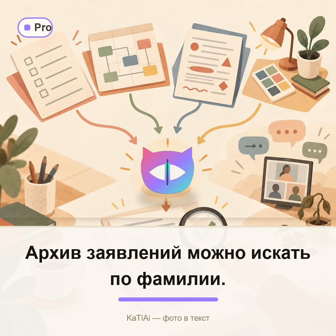 Архив заявлений можно искать по фамилии.