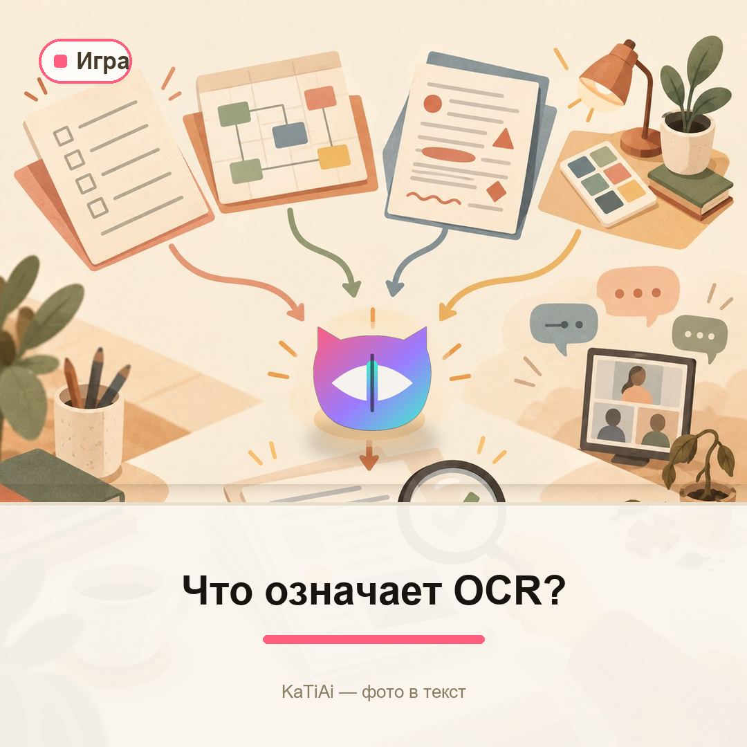 Что означает OCR?