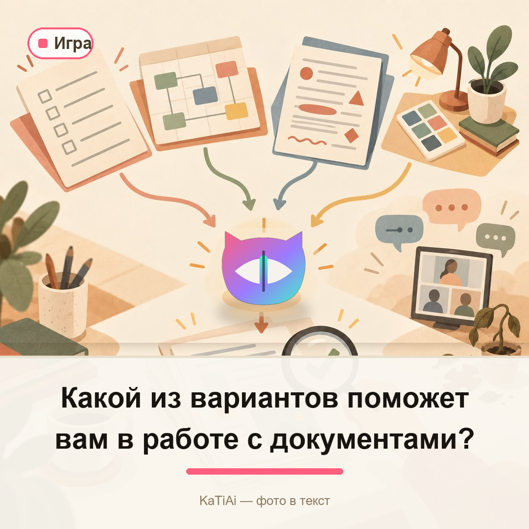 Какой из вариантов поможет вам в работе с документами?